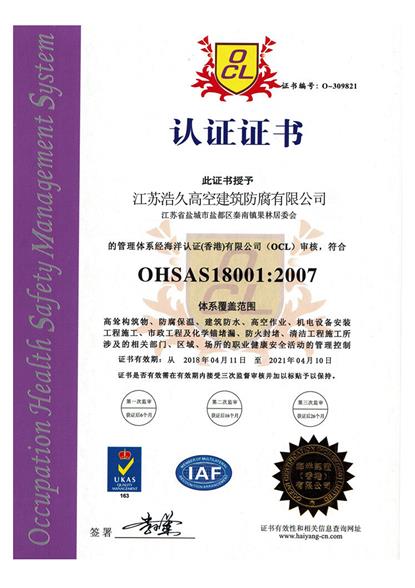 ISO18001認證